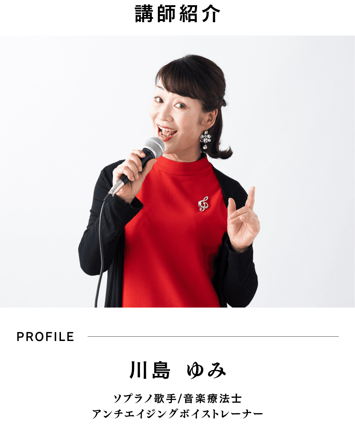 ソプラノ歌手・ボイストレーナー 川島ゆみ