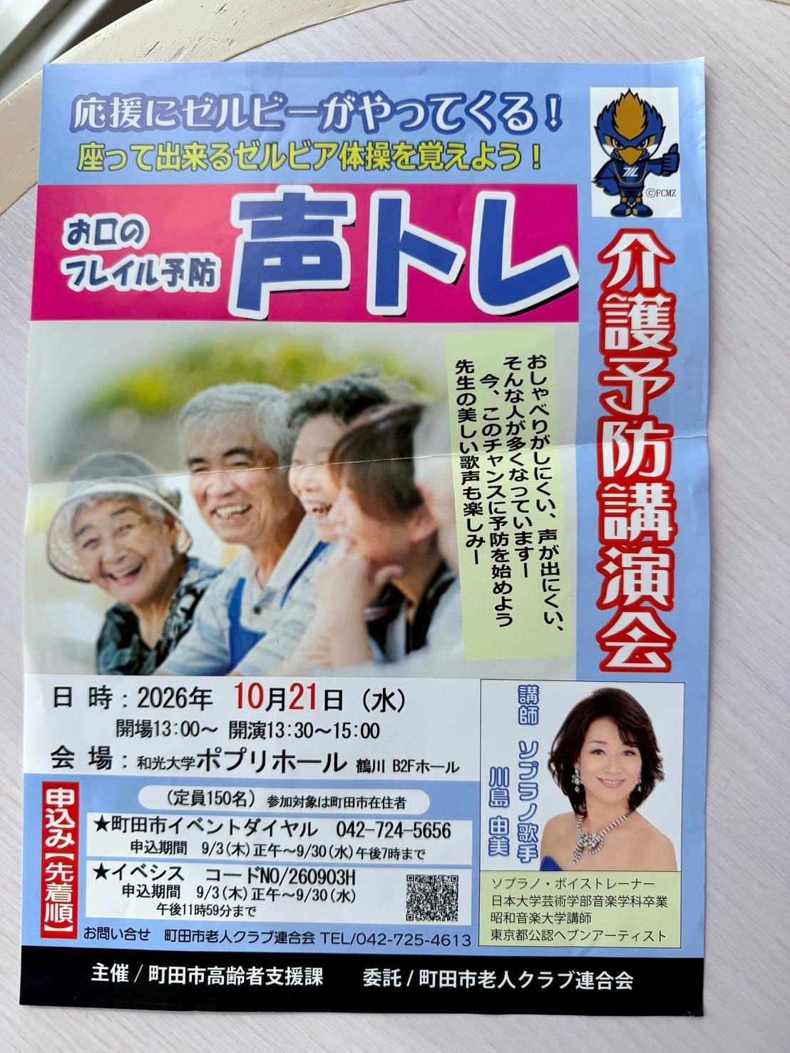 介護予防講演会「お口のフレイル予防 声トレ」告知チラシ(2026年10月21日・和光大学ポプリホール鶴川 B2Fホール/講師 川島ゆみ/主催 町田市高齢者支援課)